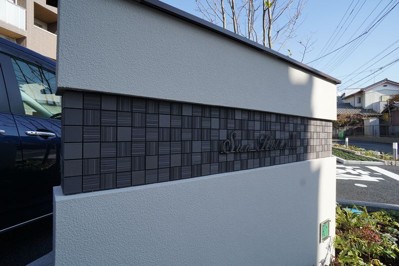 サン　ヒルズ　Ⅱ 201号-15