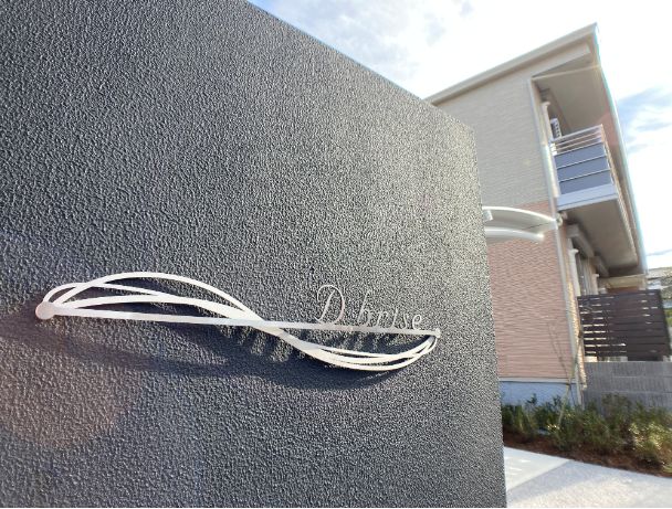 ディーブリーズ 103号-12