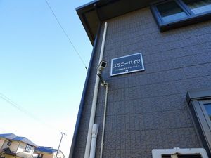 スワニーハイツ 101号-13