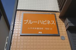 ブルーハピネス 203号-15