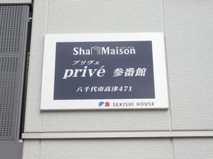 プリヴェ参番館
