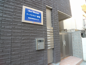 アーバンライフ前原 103号-11