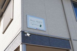 Green Field・C 202号-13