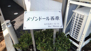 メゾンドール西原 101号-14