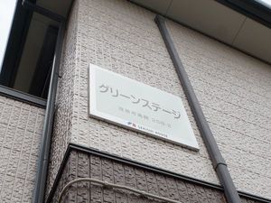 グリーンステージ 201号-2