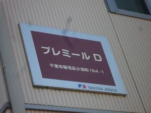 プレミールＤ 202号-15