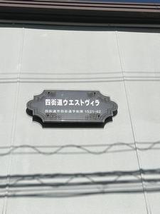 四街道ウエストヴィラ 105号-15