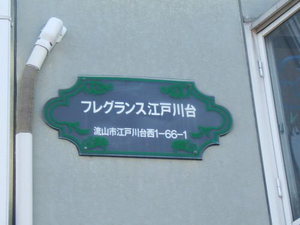 フレグランス江戸川台 201号-12