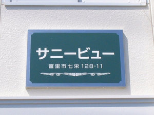 サニービュー 105号-12