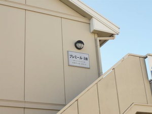 プレミ－ルＡ 105号-13