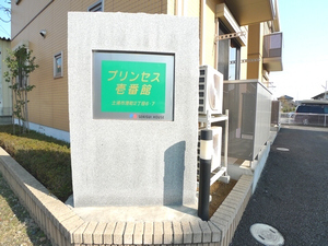 プリンセス壱番館 101号-12