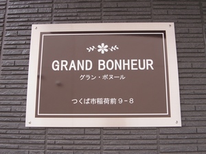 グラン・ボヌール 202号-14