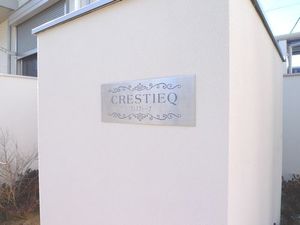 クレスティーク 102号-15