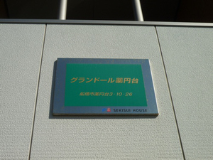 グランドール薬円台 202号-14