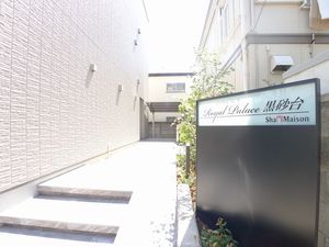 ロイヤルパレス黒砂台 102号-12