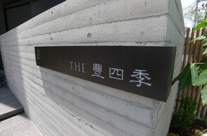 The 豊四季 102号-15