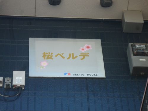 桜ベルデ 101号-12