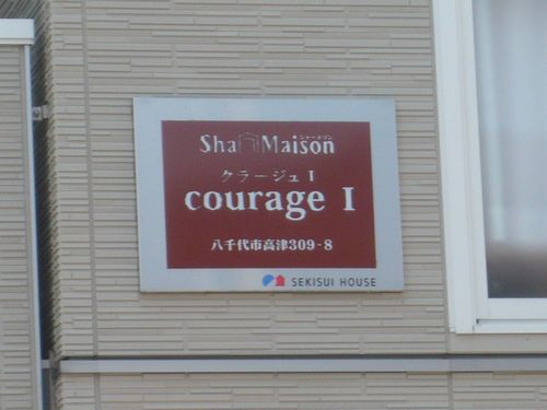 クラージュⅠ 201号-15