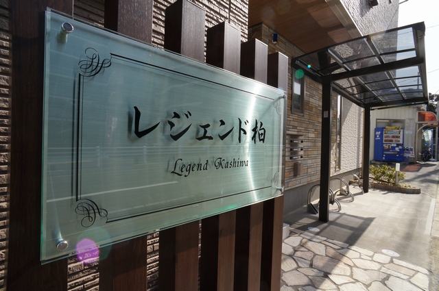 レジェンド柏 201号-13