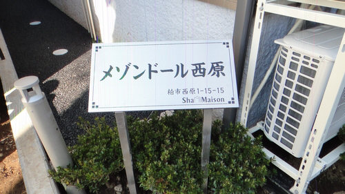 メゾンドール西原 101号-14