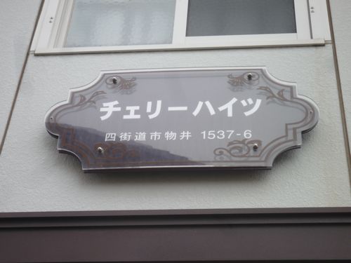 チェリーハイツ 101号-12