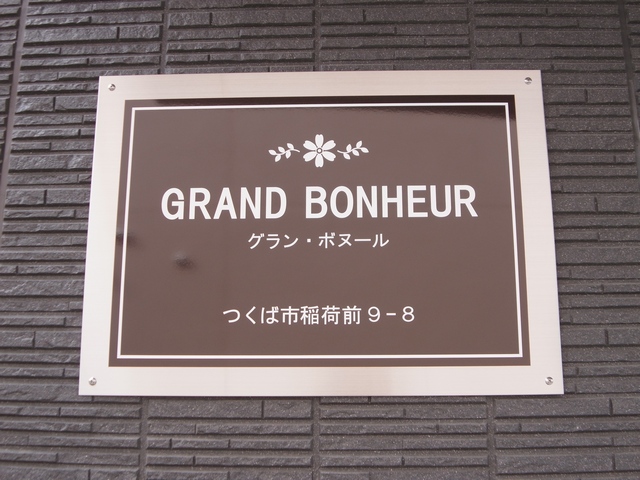 グラン・ボヌール 202号-14