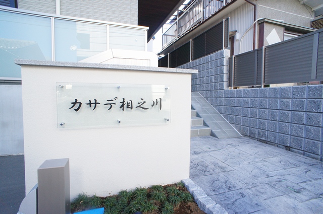 カサデ相之川 102号-15