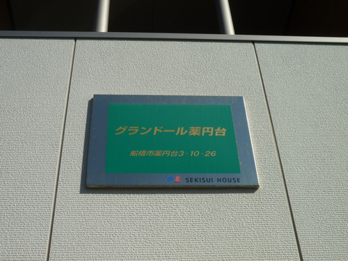 グランドール薬円台 202号-14