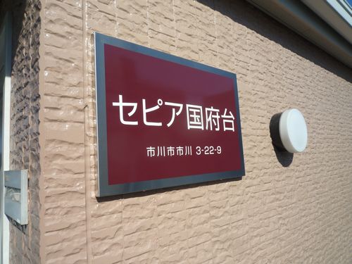 セピア国府台 101号-8