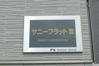 サニーフラットⅢ 102号-14