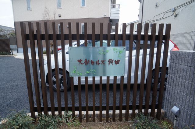 大新ヒルズ餅田 203号-12
