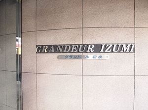 グランドール和泉 507号-15