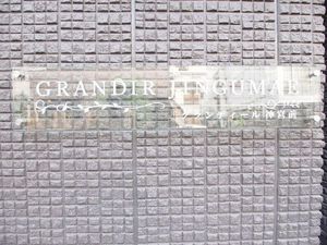 グランディール神宮前 202号-14