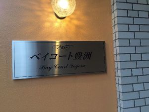 ベイコート豊洲 606号-14