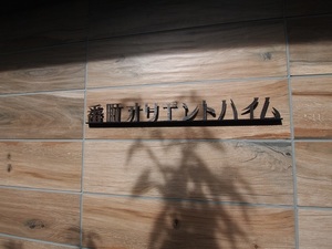 番町オリエントハイム 301号-3