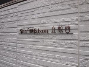 シャーメゾン立教西 202号-12