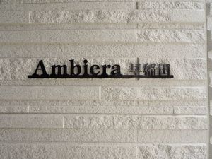 Ａｍｂｉｅｒａ　早稲田 301号-13