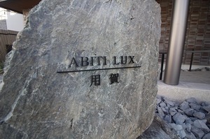 ＡＢＩＴＩ　ＬＵＸ用賀 105号-15