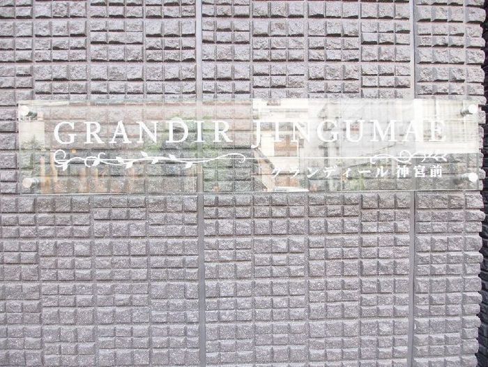 グランディール神宮前 202号-14