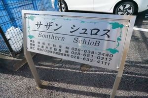 サザンシュロス C 201号-15