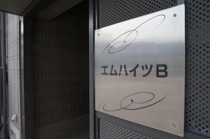 エム　ハイツ　Ｂ 202号-14