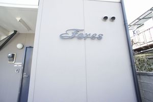 フォーレス 101号-14