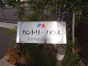 カントリーハウス 106号-4