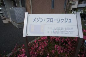 メゾン・フローリッシュＡ 202号-15