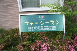 フォーシーズンⅠ 102号-13