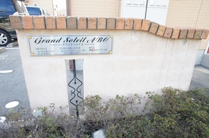 グランドソレイユＢ 201号-15