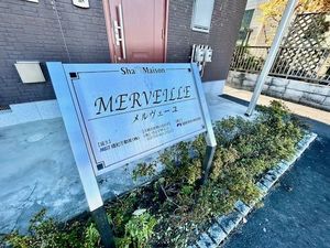 メルヴェーユ 203号-15