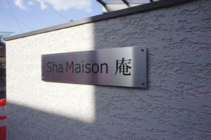 シャーメゾン庵 102号-12