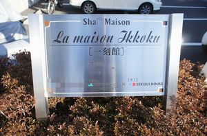 ラ・メゾン・イッコクＡ 103号-13