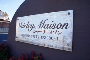 シャーリーメゾン　Ａ 202号-15